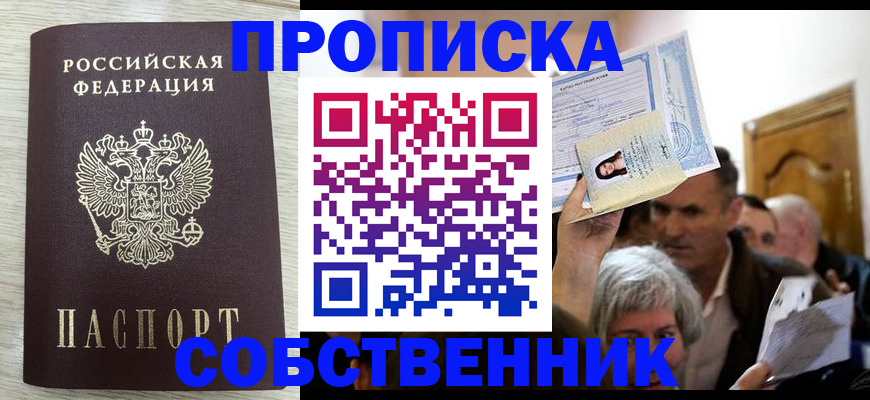 купить прописку в Узловой